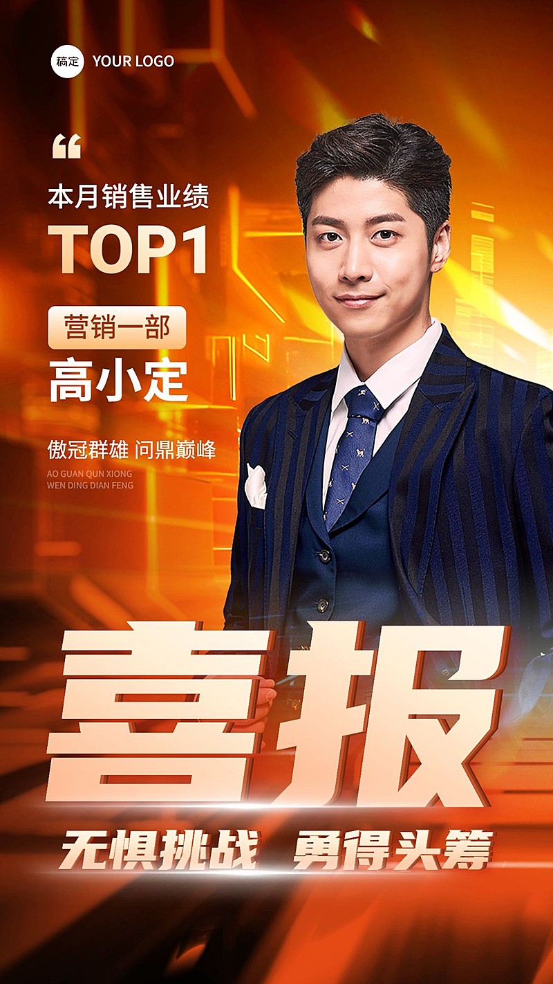 商品零售销售业绩表彰人物喜报大字手机海报
