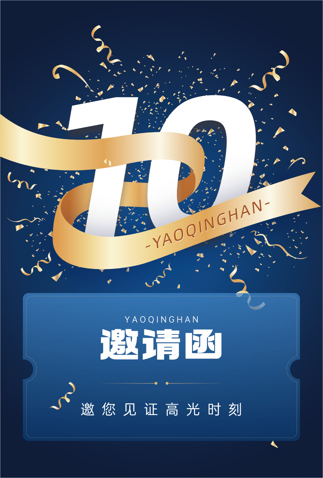 十周年10周年拟物邀请函海报