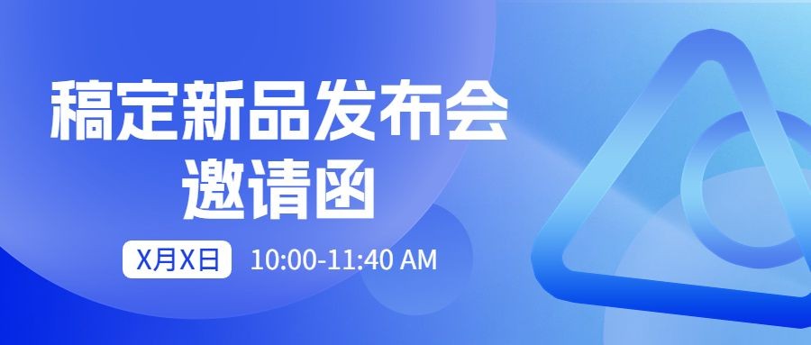 秋季新品发布会科技感蓝色企业商务风公众号首图aigc