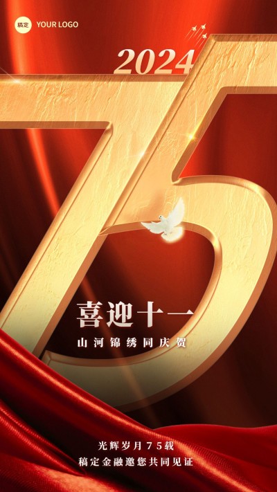 国庆节74周年金融保险节日祝福问候红金大字风手机海报