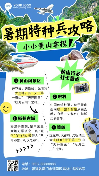 暑假旅游出行旅游攻略指南手机海报