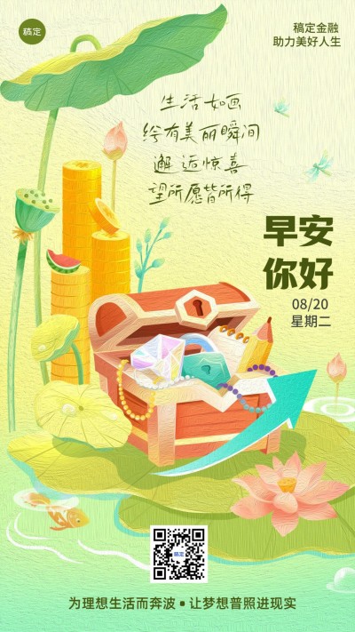 金融保险早安日签问候正能量插画风手机海报