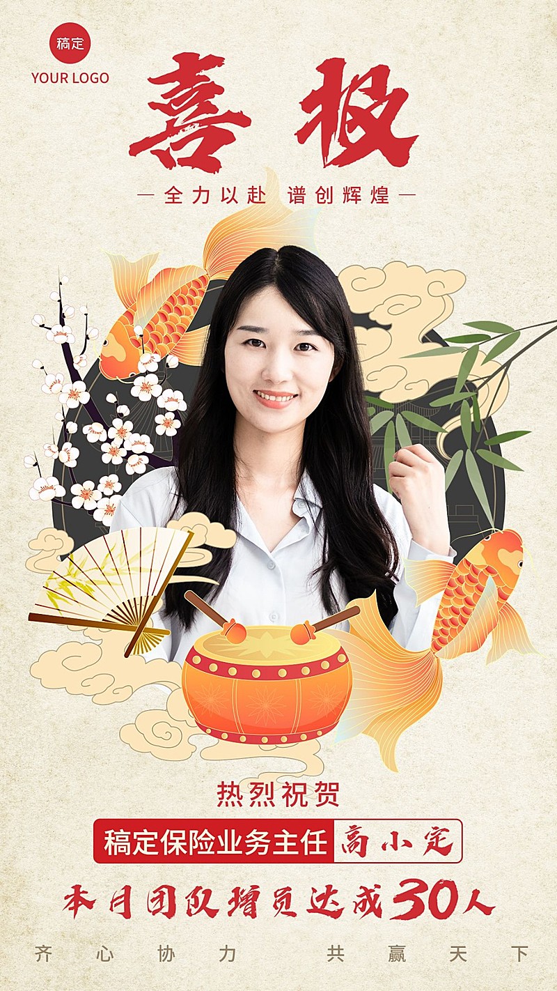 金融保险销售业绩表彰人物喜报中式感手机海报