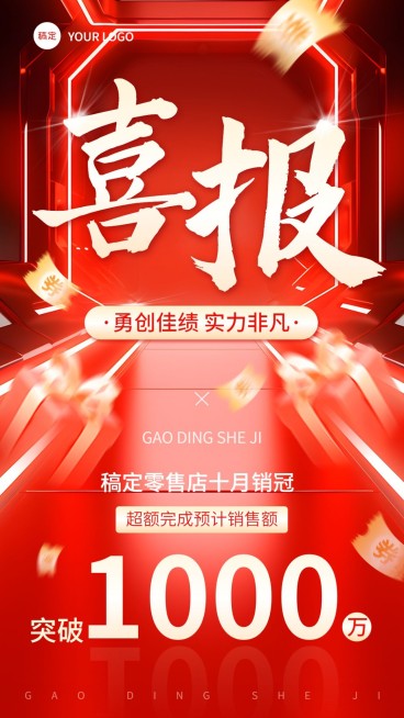 商品零售销售业绩表彰喜报大字喜庆手机海报AIGC预览效果