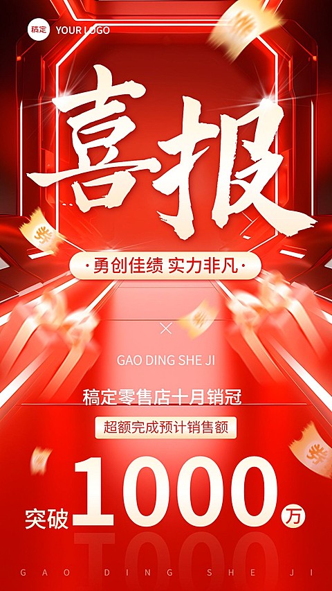商品零售销售业绩表彰喜报大字喜庆手机海报AIGC