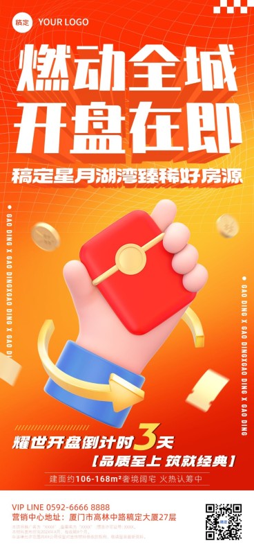 房地产销售中介楼盘开盘倒计时3D全屏竖版海报预览效果