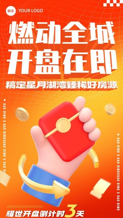 房地产销售中介楼盘开盘倒计时3D全屏竖版海报