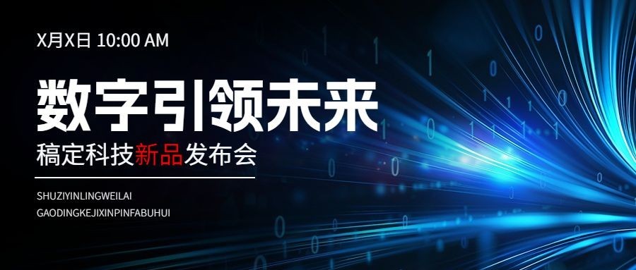 蓝色新品发布会数字互联网科技风公众号首图预览效果