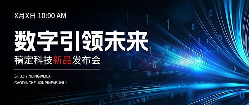 蓝色新品发布会数字互联网科技风公众号首图