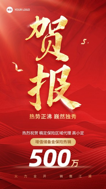 金融保险销售业绩表彰喜报贺报大字喜庆风手机海报预览效果