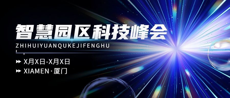 蓝色商务峰会会议邀请回顾科技风公众号首图预览效果