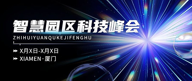 蓝色商务峰会会议邀请回顾科技风公众号首图