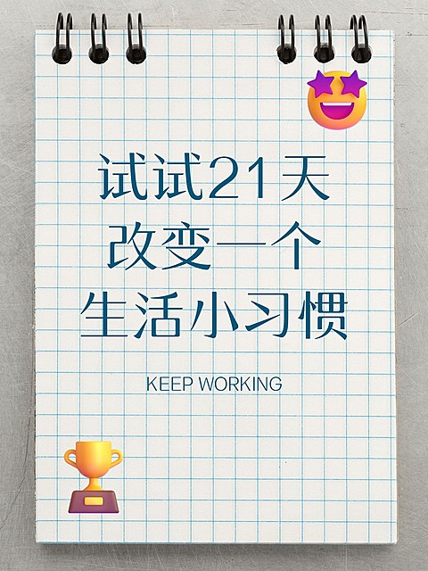 个人生活习惯分享小红书封面