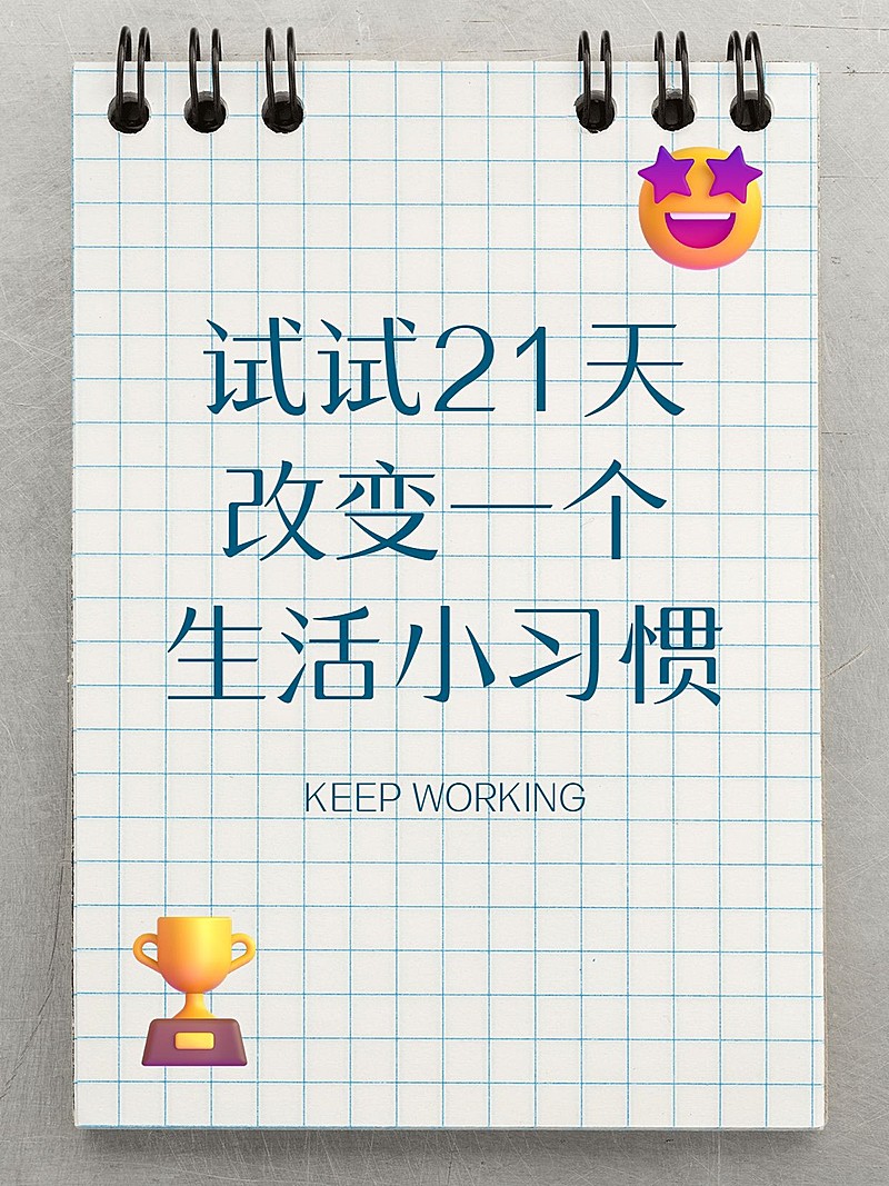 个人生活习惯分享小红书封面