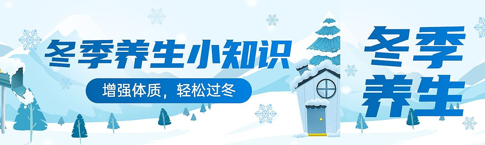 冬天冬季养生公众号双封面