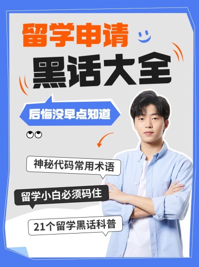 教育留学攻略人物抠图爆款吸睛大字标题小红书封面