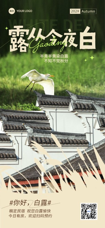 白露旅游出行节气祝福实景风全屏竖版海报预览效果