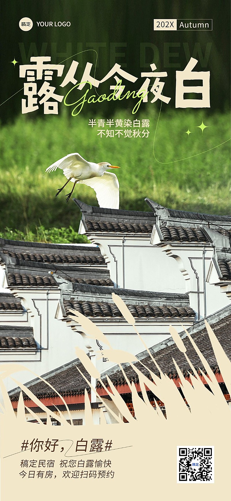 白露旅游出行节气祝福实景风全屏竖版海报