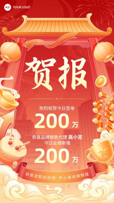 销售业绩表彰喜报贺报国潮风手机海报预览效果