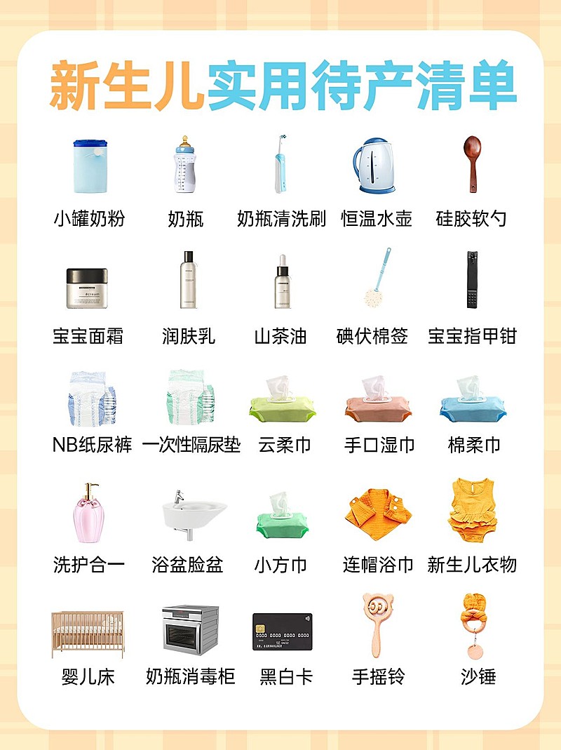 母婴亲子新生儿产品清单小红书封面