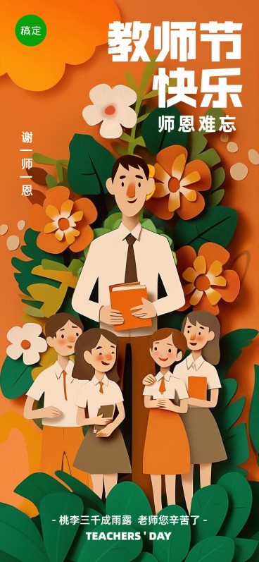 教师节商品零售节日祝福剪纸风全屏海报预览效果