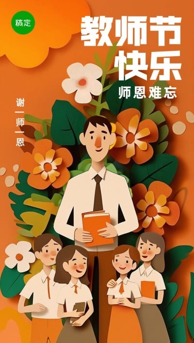 教师节商品零售节日祝福剪纸风全屏海报