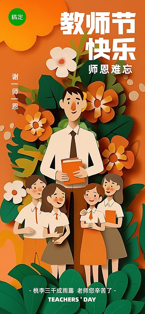 教师节商品零售节日祝福剪纸风全屏海报