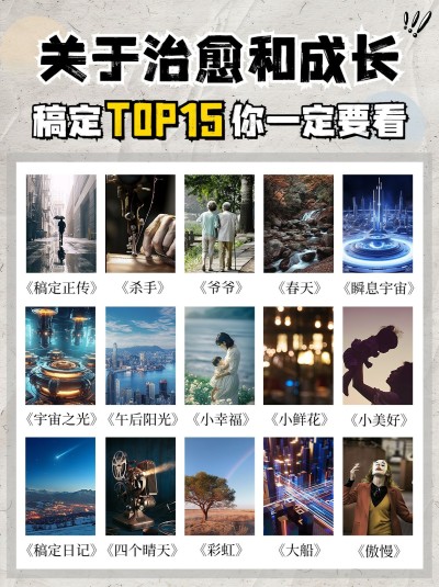 影视清单推荐小红书配图