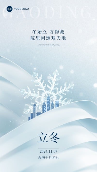 立冬房地产节气祝福创意合成全屏竖版海报AIGC