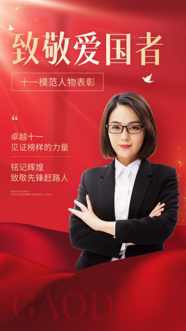 十一国庆节模范人物表彰手机海报预览效果