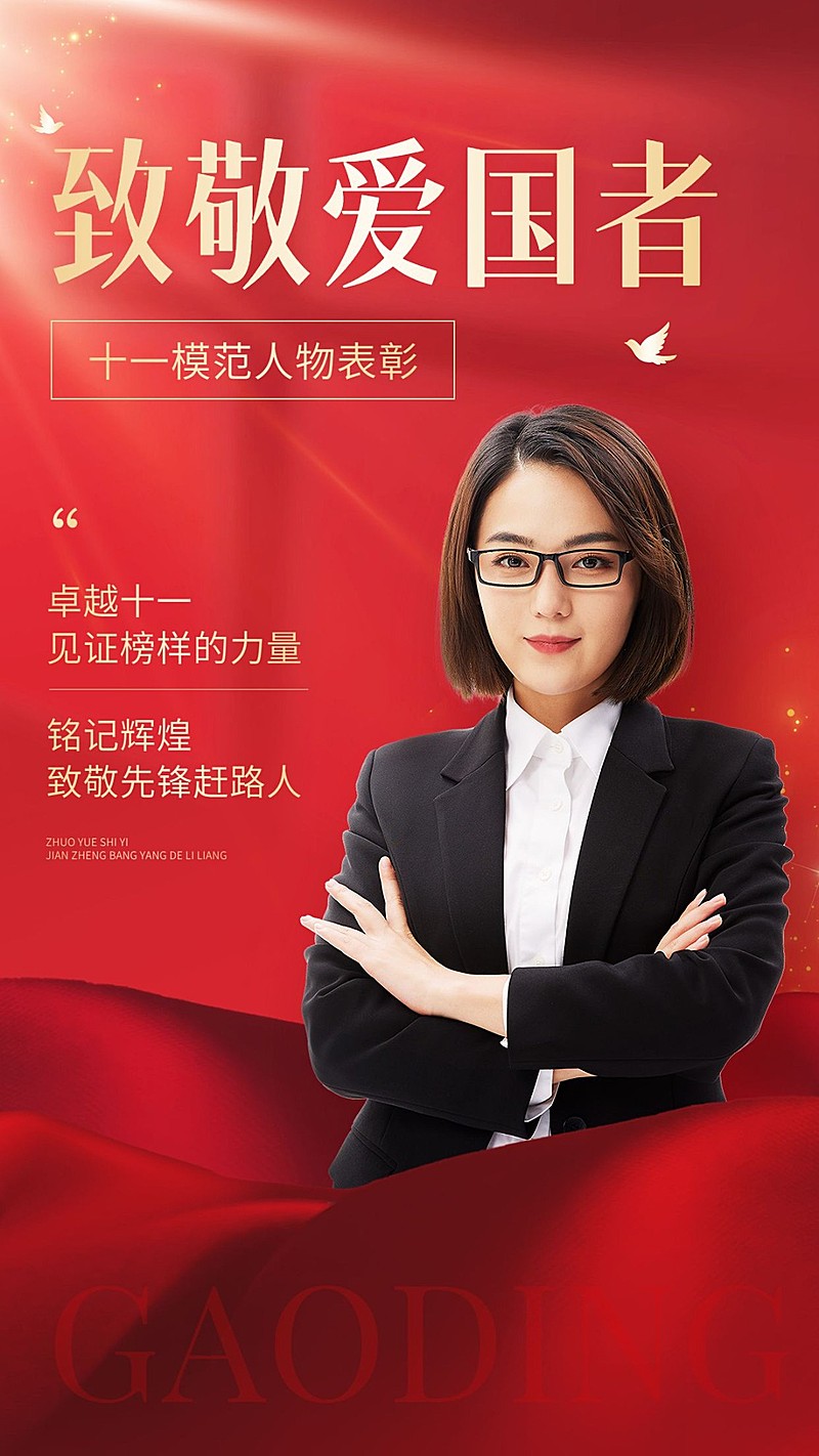 十一国庆节模范人物表彰手机海报