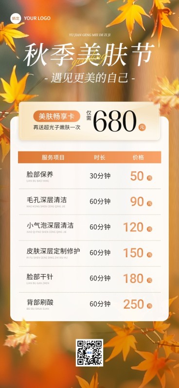 门店生活服务美业美容院卡项营销秋季温馨感全屏竖版海报AIGC预览效果