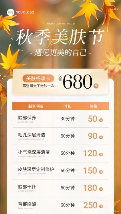 门店生活服务美业美容院卡项营销秋季温馨感全屏竖版海报AIGC