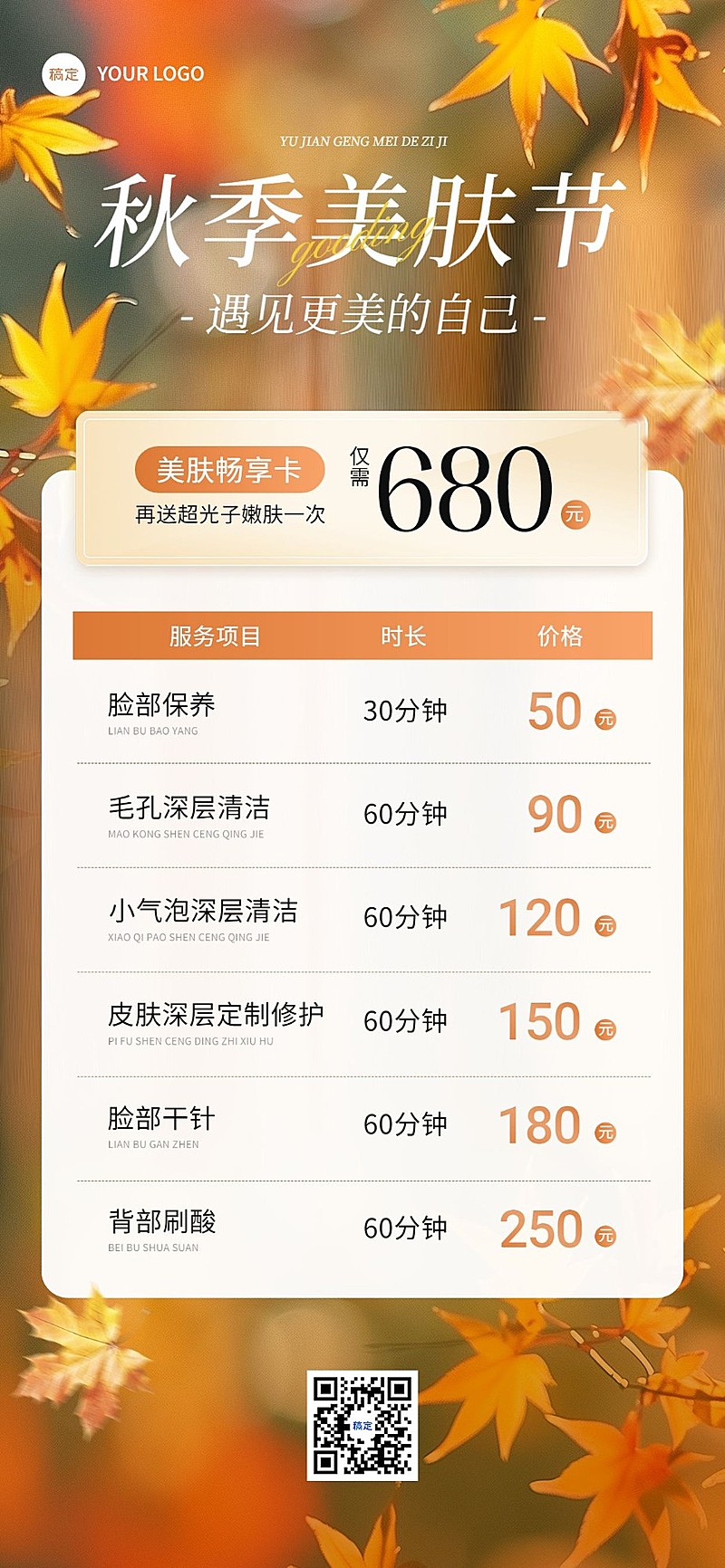 门店生活服务美业美容院卡项营销秋季温馨感全屏竖版海报AIGC