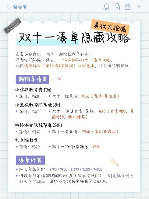 双十一凑单攻略指南小红书封面预览效果