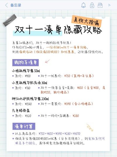 双十一凑单攻略指南小红书封面