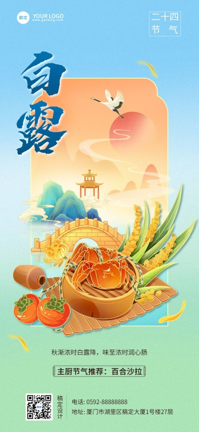 餐饮门店白露祝福全屏竖版海报
