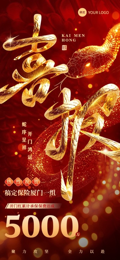 金融保险蛇年开门红销售业绩表彰喜报3D大字全屏竖版海报AIGC