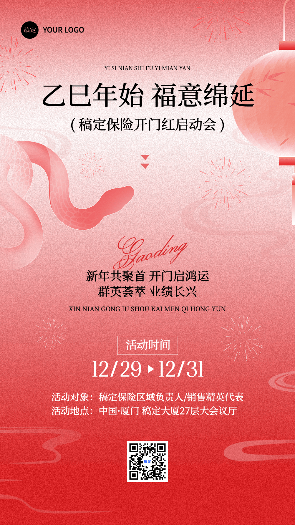 金融蛇年开门红高峰会议活动通知公告手机海报AIGC