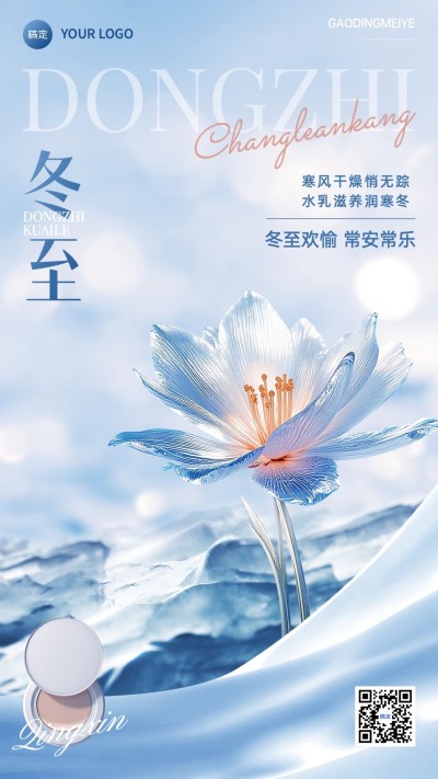 冬至美容美妆节气祝福产品展示软营销手机海报