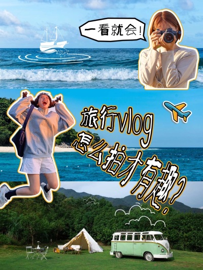 旅游攻略拍摄vlog小红书封面aigc