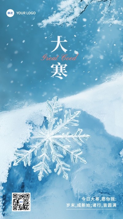 大寒节气祝福雪花手机海报