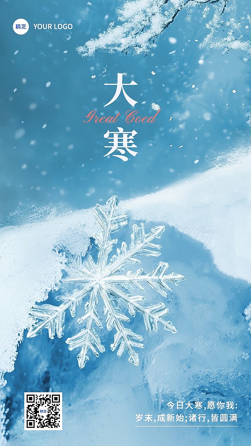 大寒节气祝福雪花手机海报