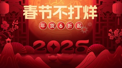 春节不打烊2025剪纸风电商横板海报AIGC