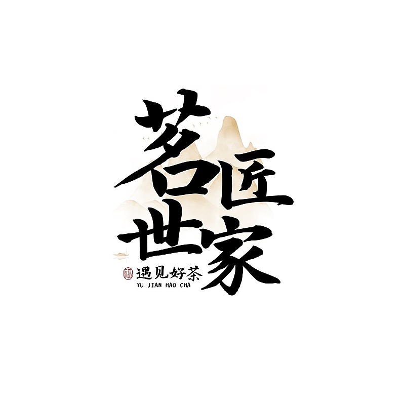 茶叶毛笔大字中式古风LOGO