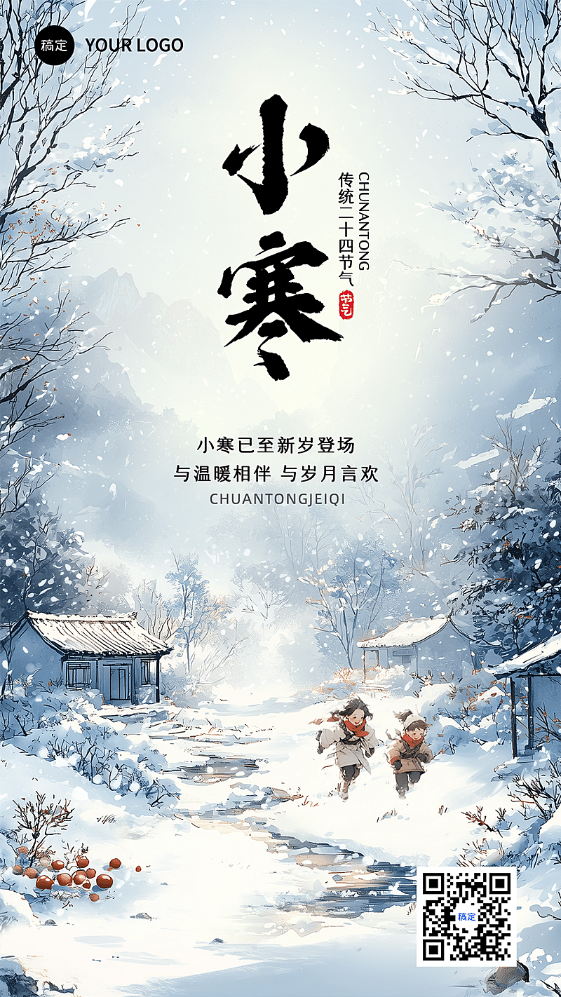 小寒节气祝福雪景插画手机海报