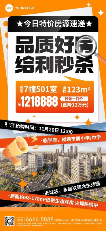 房地产楼盘促销秒杀活动营销全屏竖版海报预览效果