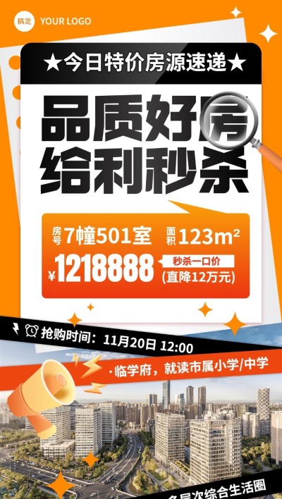 房地产楼盘促销秒杀活动营销全屏竖版海报
