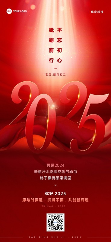 企业跨年再见2024你好2025全屏竖版海报预览效果