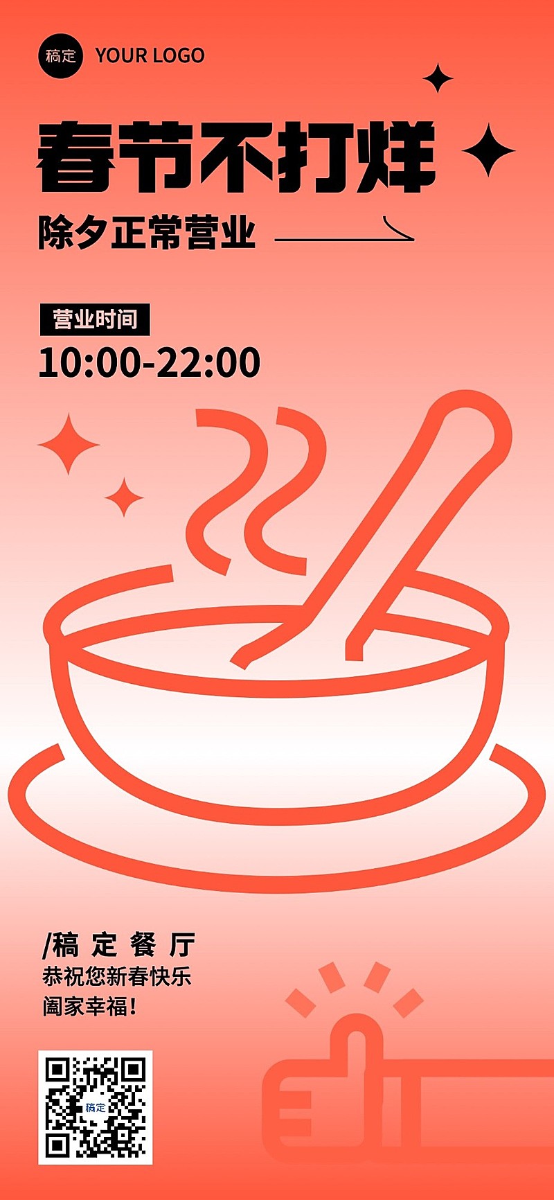 餐饮门店春节不打烊门店营业通知公告全屏竖版海报